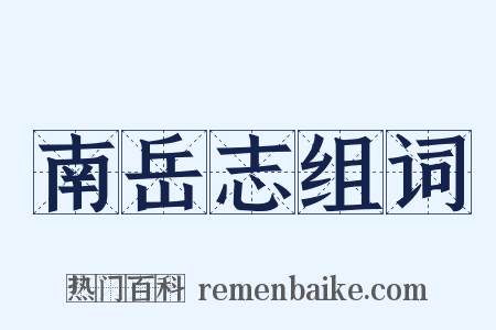 南岳志组词是什么意思的图片